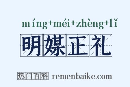 明媒正礼是什么意思的图片